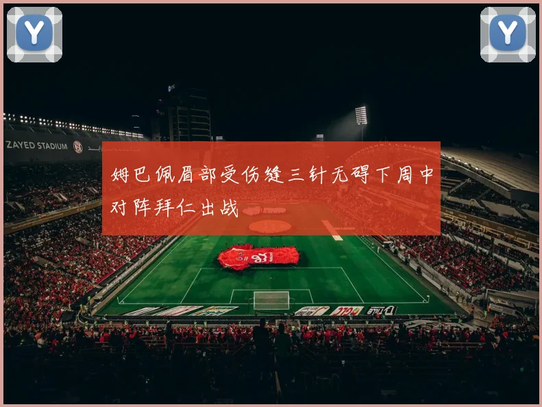 姆巴佩眉部受伤缝三针无碍下周中对阵拜仁出战