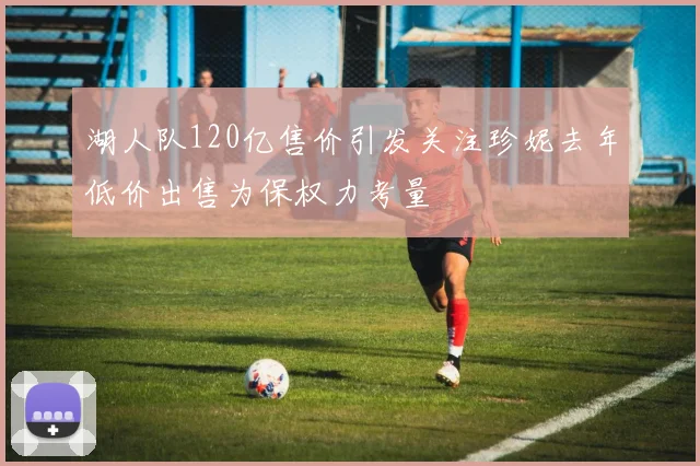 湖人队120亿售价引发关注珍妮去年低价出售为保权力考量