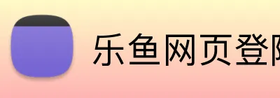 乐鱼网页登陆入口 logo